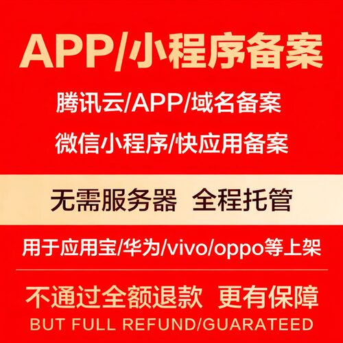 APP新款备案应用上架企业公司网站小程序备案公安腾讯云备案加急
