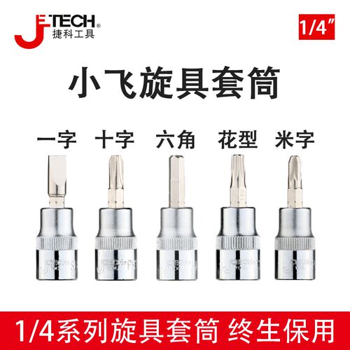 捷科小飞旋具套筒1/4系列6.3mm六角HX花型T十字PH一字SL米字PZ
