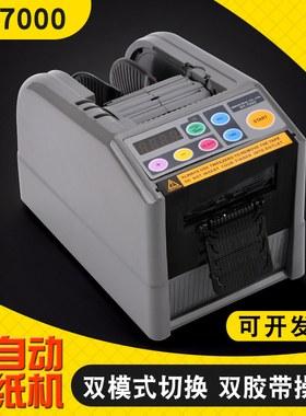 智能微电脑全自动胶纸机切割双面胶高温胶带切割机封箱机RT-7000