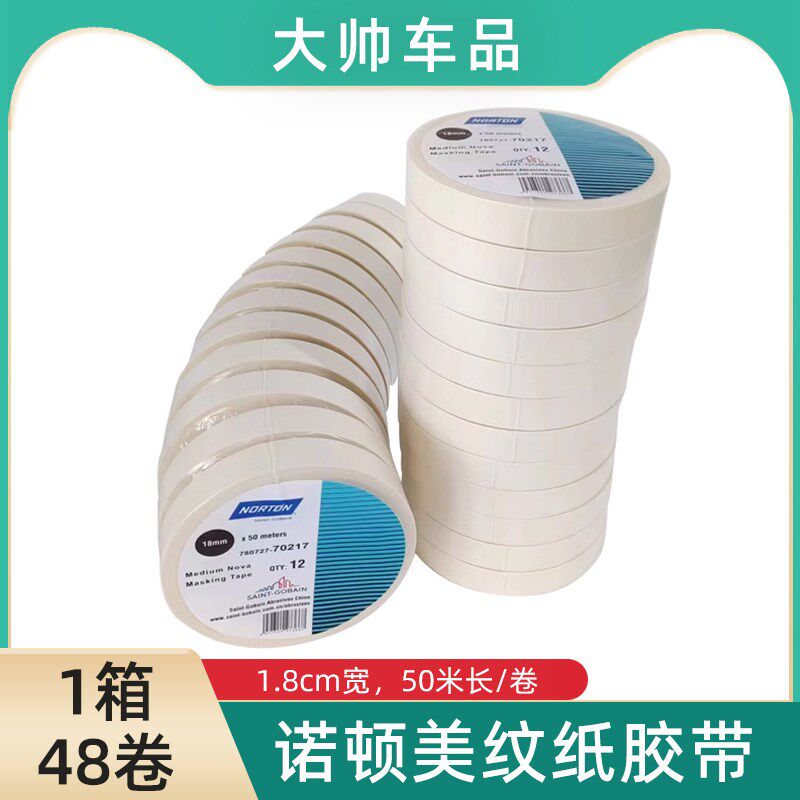 诺顿美纹纸胶带50米耐高温汽车喷漆无痕胶带纸可撕不留胶防护胶带