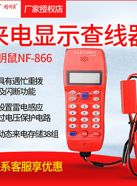 精明鼠NF-866电话查线机测线查话机 工程来电显示查线仪