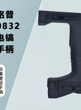 配原厂铭普0832电镐开关手柄凯越劲悍小电镐塑料后开关手柄配件