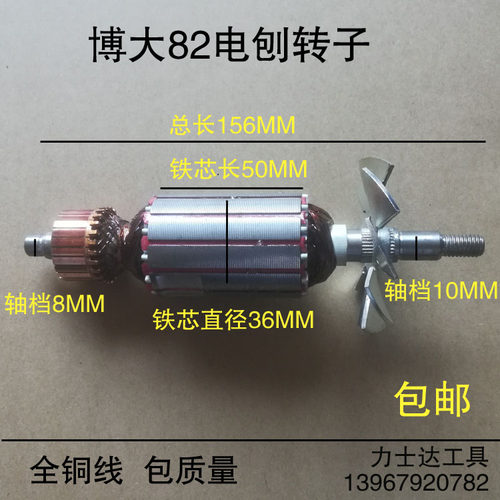 配 博大82电刨转子博大PL8-82手电刨转子手提电刨转子定子 通用型