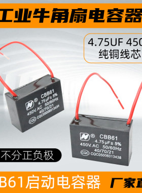 工业牛角扇电容工厂电风扇壁扇电容器4.75uf大风扇风机电熔CBB61