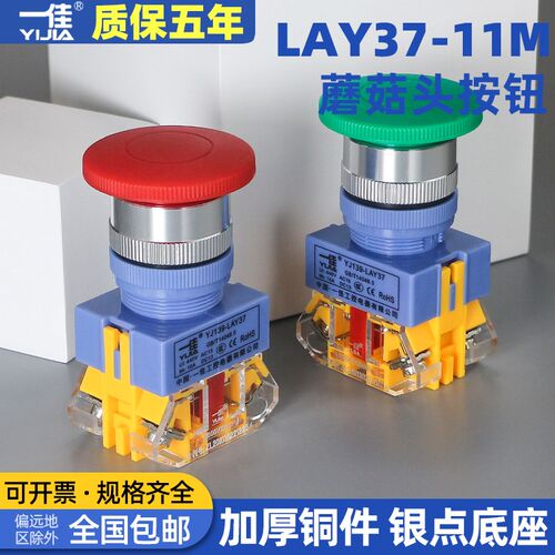 一佳蘑菇头自复位按钮开关LAY37-11M二常开触点02m二常闭银触点