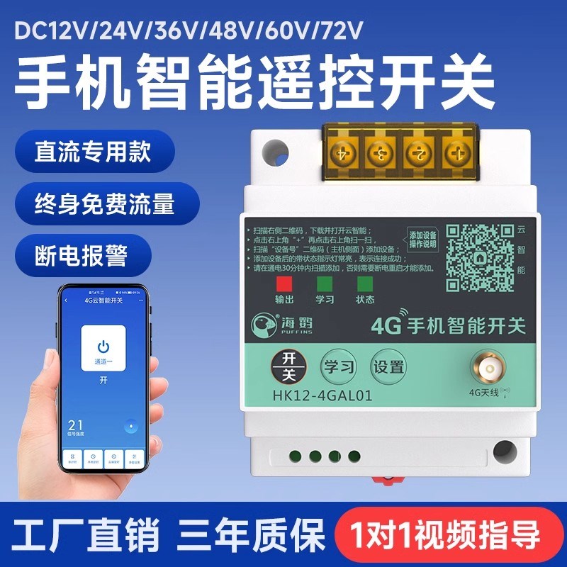 4G手机远程控制开关12V24V36V48V水泵电机无线遥控电源APP遥控器