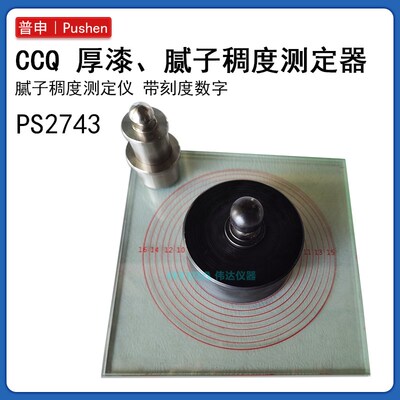 上海普申PS2743 CCQ腻子稠度测定仪厚漆腻子稠度器稠度计带数字