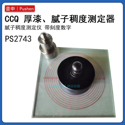 上海普申PS2743 CCQ腻子稠度测定仪厚漆腻子稠度器稠度计带数字