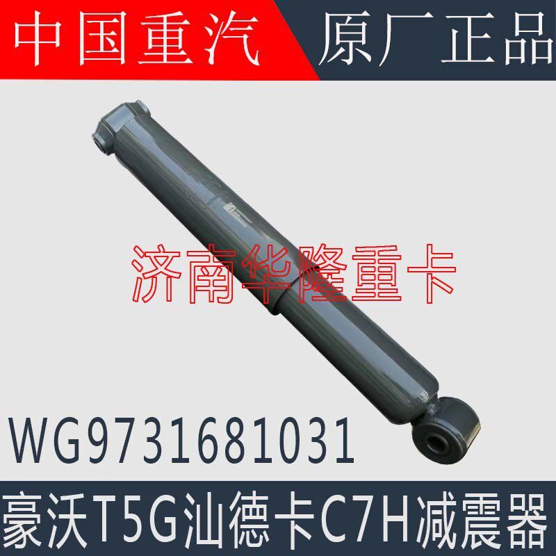 适用于重汽豪沃T5G前桥减震器汕德卡C7HG7前桥钢板减震器原厂配件