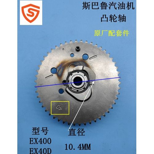 适用斯巴鲁RGN7800汽油发电机 华盛EX40凸轮轴EX40D EX400凸轮