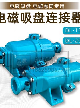 起重电磁吸盘电缆线连接器DL-102/202 电缆快速插头 电缆连接器