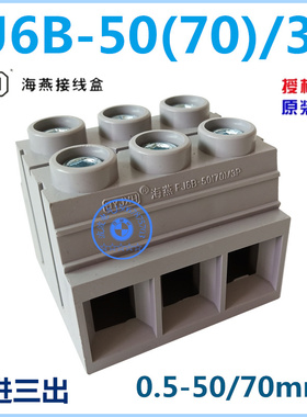 FJ6B-50(70)/3P 三位底座封闭型接线端子排 0.5-50/70mm2 海燕