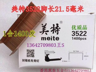 美特封箱钉3515 3518 3522美特手动气动封箱机封箱钉1箱省内包邮