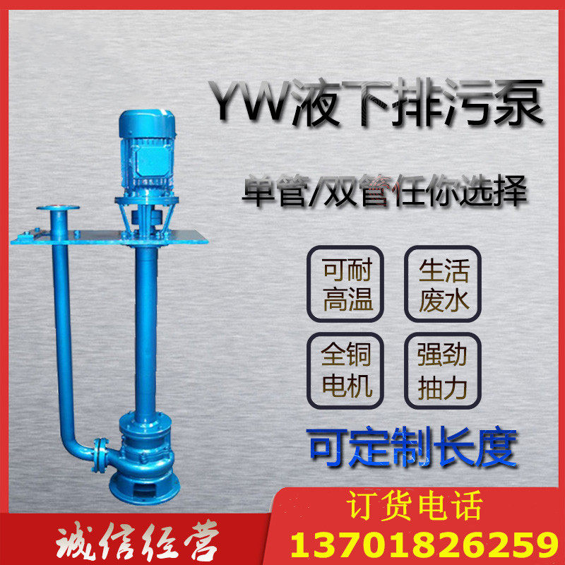 立式长轴液下排污泵200YW300-7-11型不锈钢防爆提升泵污水泵定制