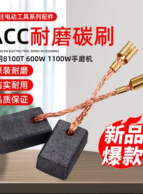 精锐/红箭/肯达角磨机ACC碳刷8100T/600W/1100W手磨打磨机电刷6*9
