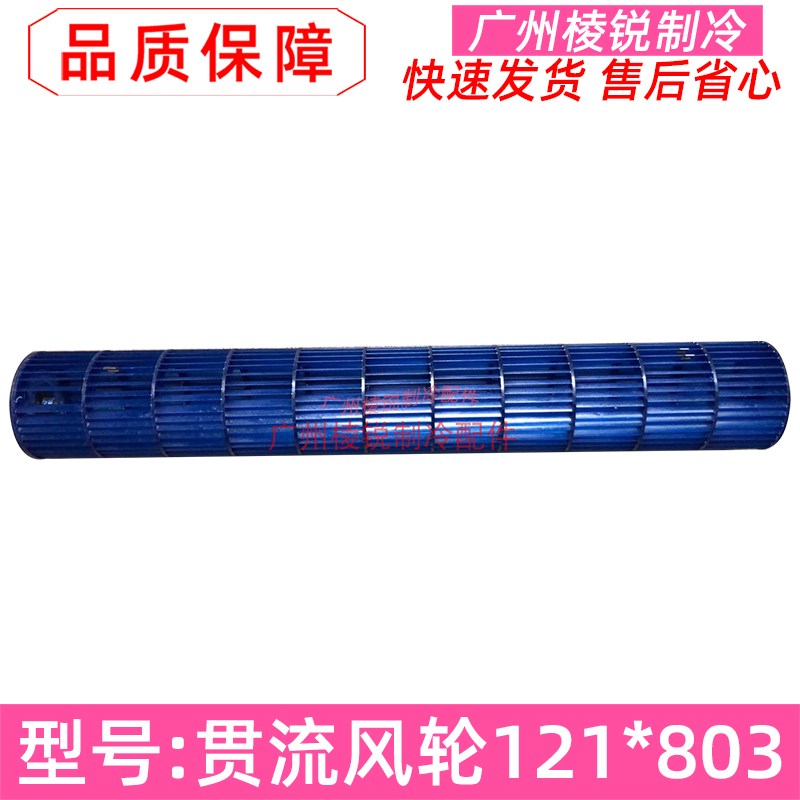 121*895适用于美的空调贯流风轮121*803风机马达叶轮风筒121X803