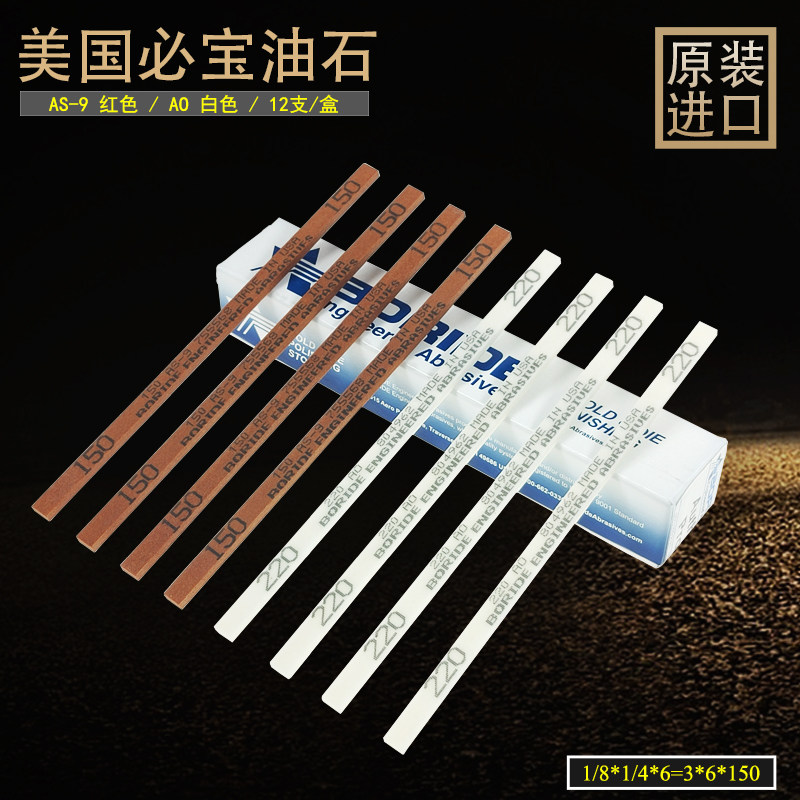 美国原装1/8*1/4*6 AO白色必宝油石BORIDE AS-9红色必宝油石