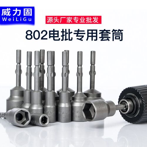 802电动套筒六角套筒6C 电批头6mm柄电动螺丝刀批头起子电批套筒