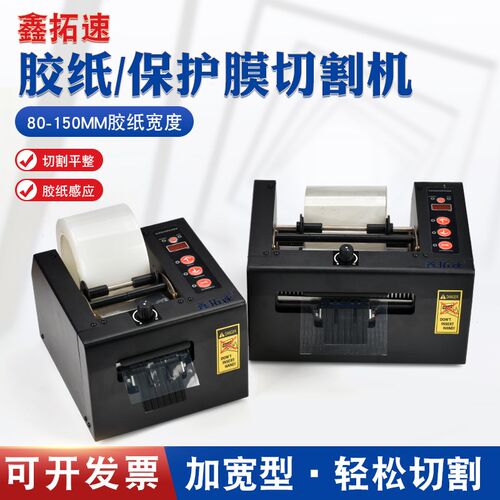 鑫拓速ZCUT-80加宽自动胶纸机胶带切割机ZCUT-150保护膜胶纸机