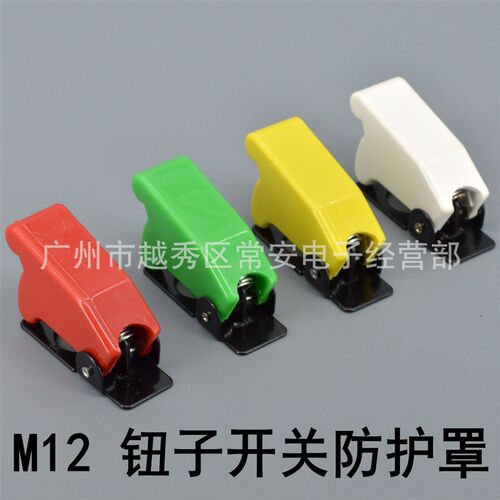 钮子开关防护罩 防止误操作 M12