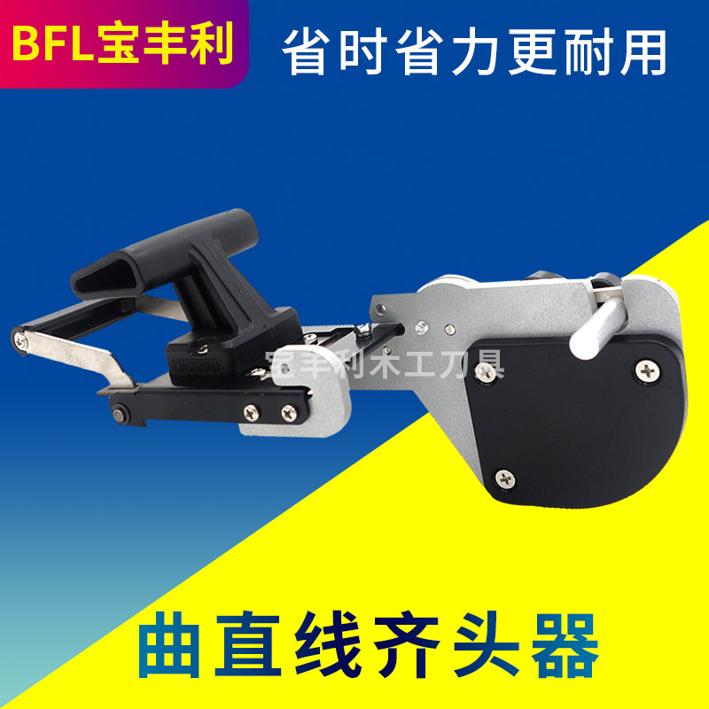 宝丰利木工封边机常用工具曲直线齐头刀封边带齐头器封边条修边