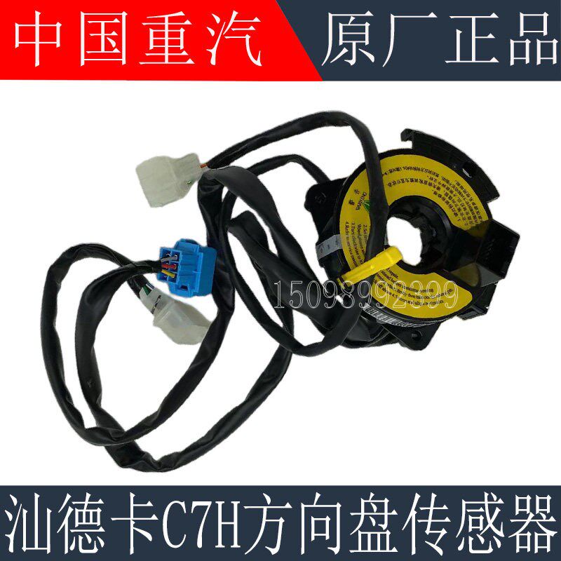 适用于重汽豪沃TX方向盘传感器T5G豪瀚汕德卡C7H方向盘喇叭感应器