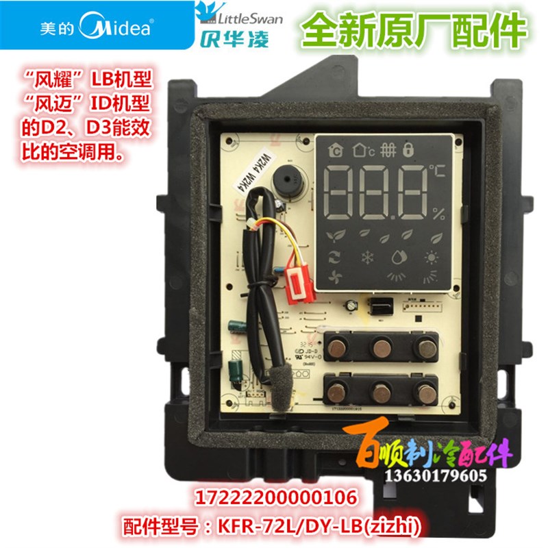 全新原装 美的空调柜机显示板KFR-51/72L/DY-LB/ID