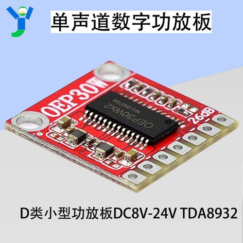 OEP30W单声道数字功放板模块 D类小型功放板DC8V-24V TDA8932