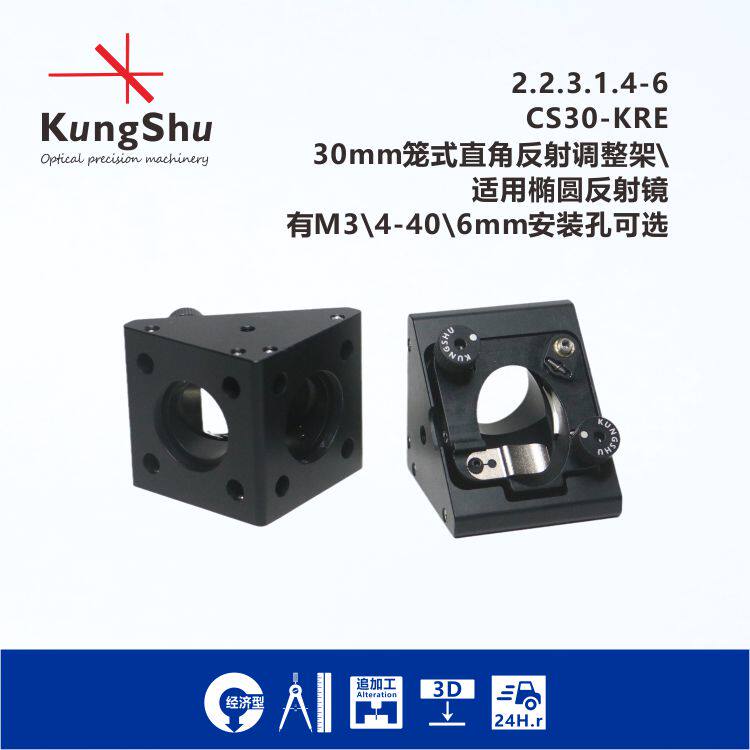 工术(KungShu)30mm笼式椭圆镜片直角调整架