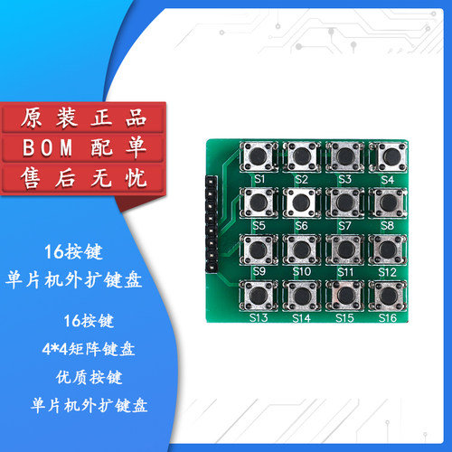【集芯电子】微动开关 4X4矩阵键盘 16按键 单片机外扩键盘 模块