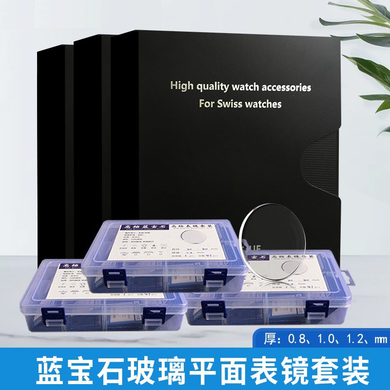 修表工具蓝宝石平面表镜高档套装平片表镜片表面蒙子玻璃修表配件