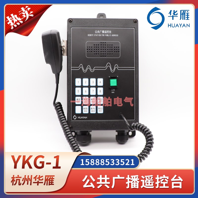 华雁船用公共广播遥控台YKG-1壁挂式遥控台防风雨YKG-1F带箱子CCS