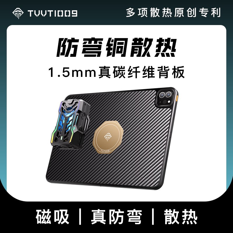 ipad碳纤维防弯磁吸散热壳拿命散热TVVT1009mini6ipadpro平板铜导