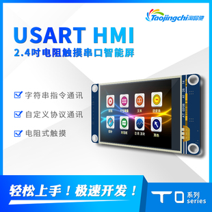 TJCT0 2.4寸USART HMI 串口屏TJC3224T024_011R 电阻触摸屏