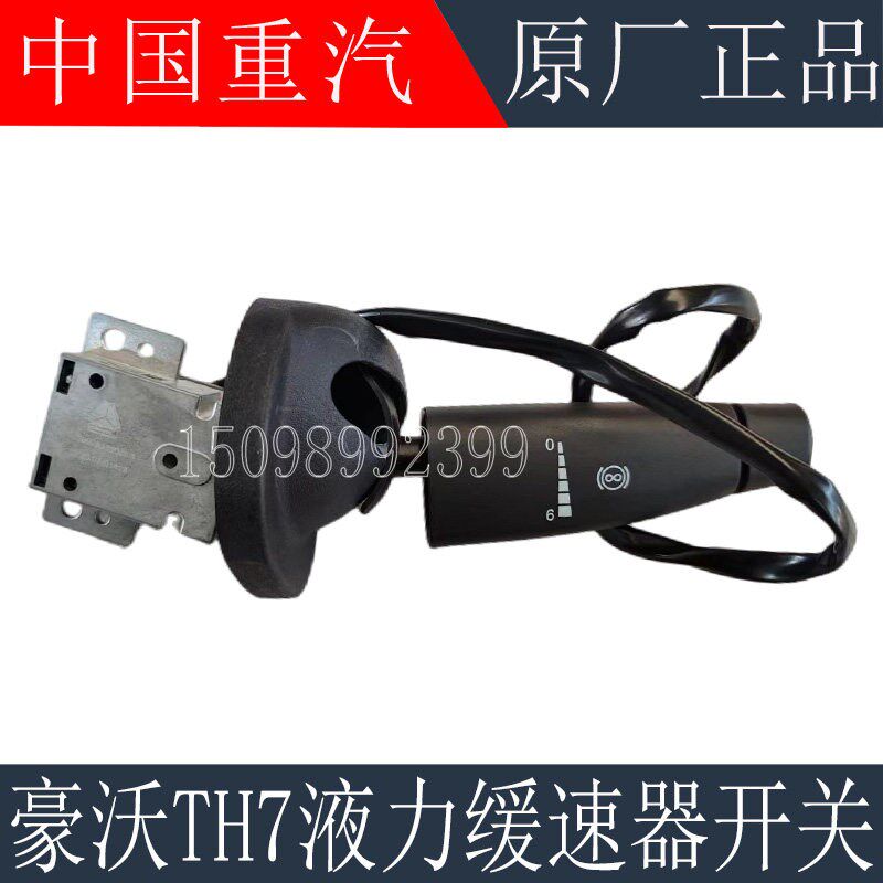 适用重汽豪沃TH7液力缓速开关调节开关TH7缓速器组合开关原厂配件
