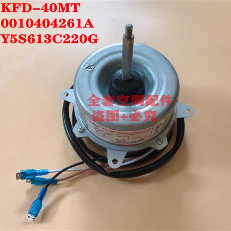 全新海尔空调外机 风扇电机KFD-40MT 0010404261A Y5S613C220G