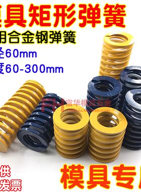 塑胶模具弹簧 矩形弹弓 黄蓝弹60*80 90 100 125 150 175 200 300