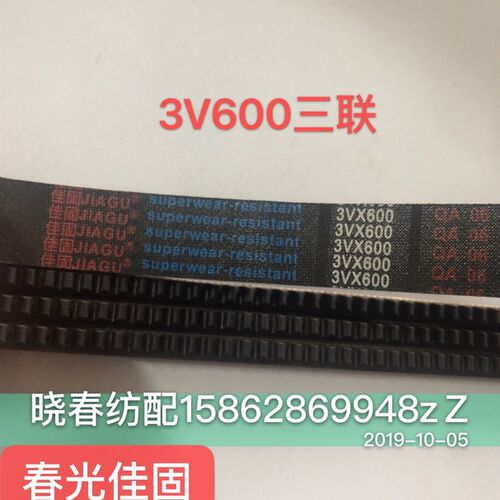 佳固皮带3V600五联带 六联带 三联带单根联带电机马达皮带
