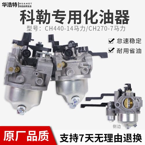 科勒汽油机化油器KOHLER/14马力7HP马路切割机 CH440化油器 CH270