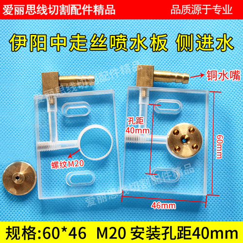 伊阳线切割配件中走丝喷水板有机侧进水60*46单孔M20孔距40喷水板