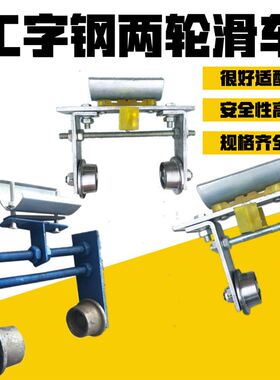 工字钢两轮滑车电动葫芦弯道工字电缆跑车龙门吊随行电缆吊线滑轮