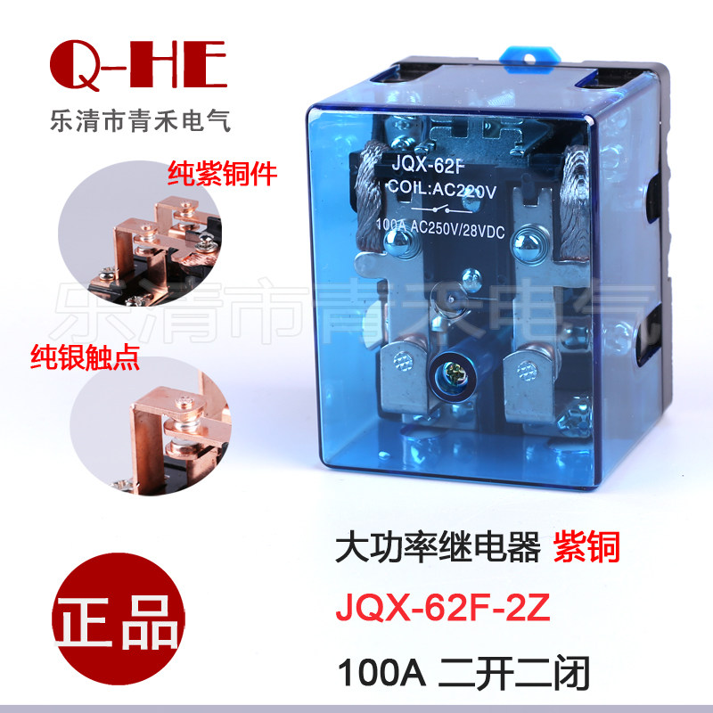 纯银触点JQX-62F 2Z 大功率继电器大电流100A 62F AC220V DC12V