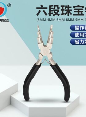 C圈开口圈圆形线圈圆嘴钳 6寸六段珠宝钳 阶梯式 DIY饰品镶嵌钳子