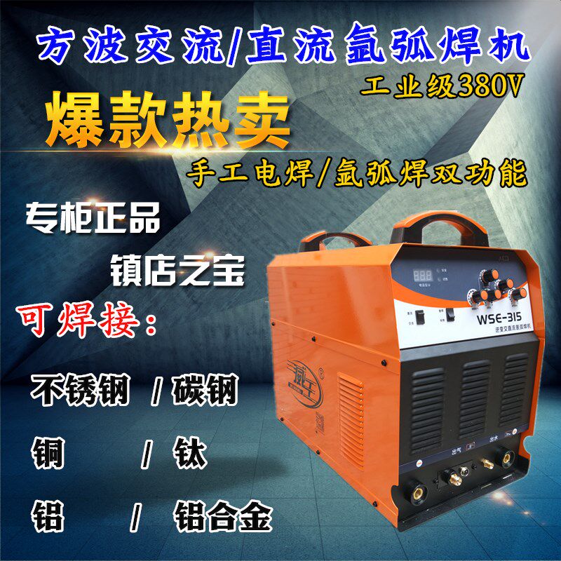 威王WSE-315逆变多功能方波交直流氩弧焊机工业级380双机芯铝焊机