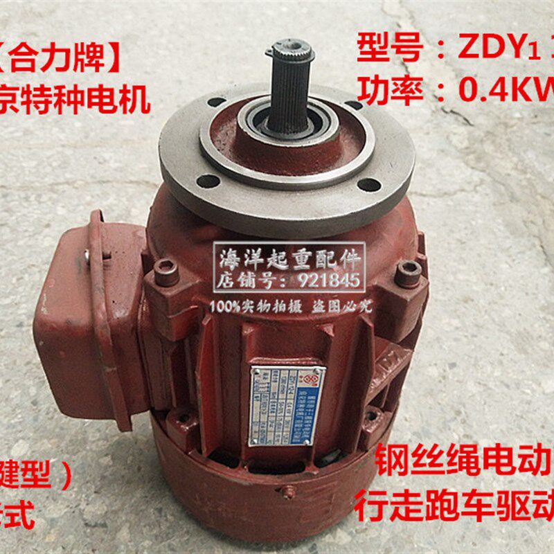 合力牌南京特种ZDY112-4 0.4KW米键型电动葫芦跑车驱动小电机老式