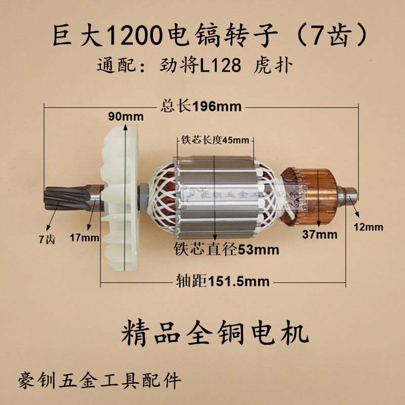巨大1200电镐转子 劲将L128/虎扑95大电镐 全铜线7齿通用电机配件