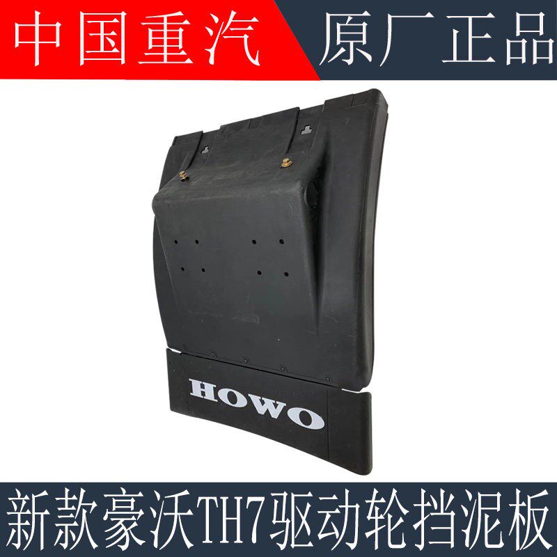 适用于重汽豪沃TH7后轮后挡泥板TH7后桥驱动轮挡泥板总成原厂配件