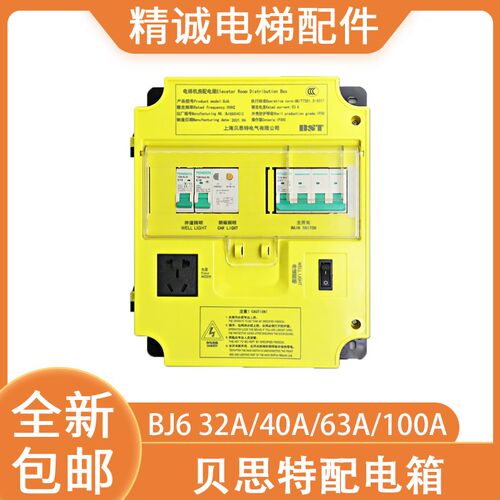 贝思特电梯机房配电箱BJ6轿厢32A/40A/63A/100A 照明电源电梯配件