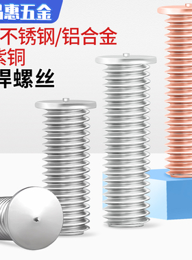 304不锈钢点焊螺丝焊接螺柱种铝焊钉植焊钉镀铜碰焊螺钉m3m4m5m6