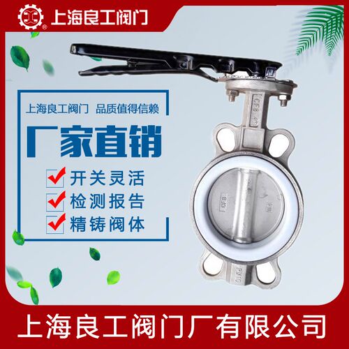 上海良工阀门D71F-16P不锈钢手柄对夹蝶阀手动四氟蝶阀DN100 80
